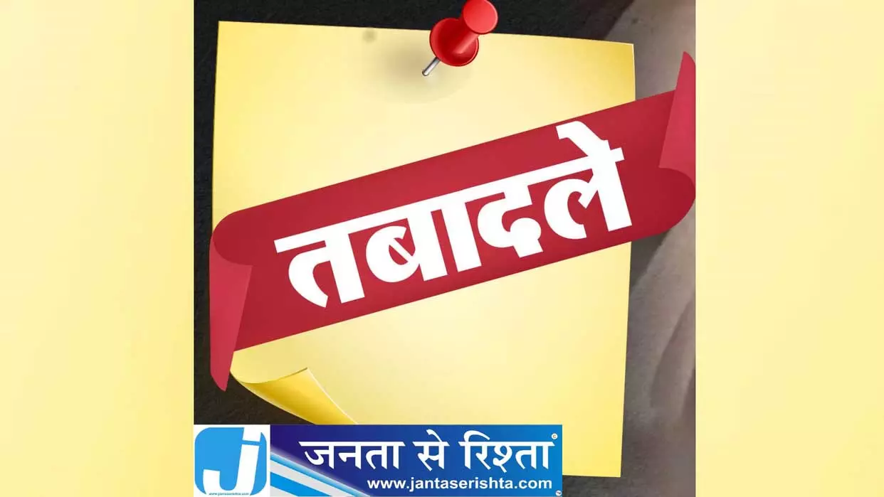 छत्तीसगढ़ में तबादलों का दौर जारी, नई लिस्ट आई छत्तीसगढ़ में तबादलों का दौर जारी, नई लिस्ट आई