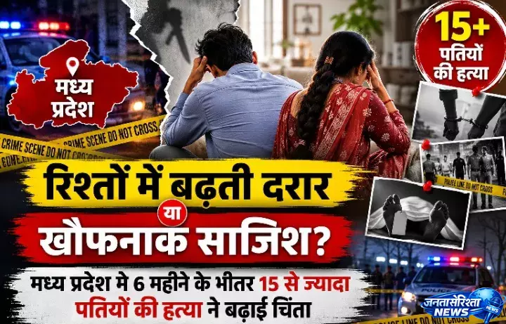 MP में पति हत्याकांडों की बढ़ती संख्या, रिश्तों पर उठे सवाल MP में पति हत्याकांडों की बढ़ती संख्या, रिश्तों पर उठे सवाल