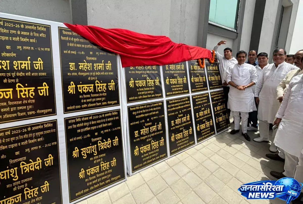 Noida में विकास को रफ्तार, पंकज सिंह ने सड़क-नाली परियोजनाओं की रखी नींव Noida में विकास को रफ्तार, पंकज सिंह ने सड़क-नाली परियोजनाओं की रखी नींव