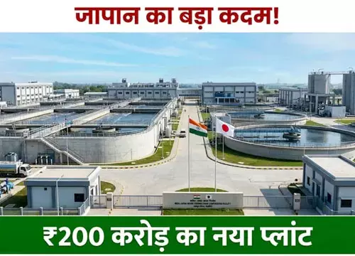 200 करोड़ खर्च करेगी जापानी कंपनी, भारत में शुरू होगा नया प्रोजेक्ट 200 करोड़ खर्च करेगी जापानी कंपनी, भारत में शुरू होगा नया प्रोजेक्ट