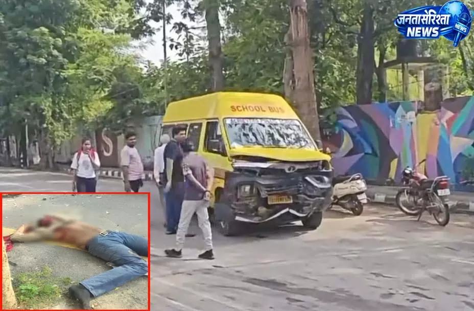 तेज रफ्तार कार का कहर, स्कूटी सवार युवक की मौत, स्कूल मिनी बस से भी टकराई तेज रफ्तार कार का कहर, स्कूटी सवार युवक की मौत, स्कूल मिनी बस से भी टकराई