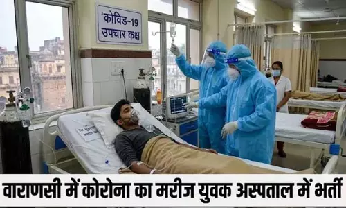 वाराणसी में फिर बढ़ा कोरोना का खतरा, मिला केस