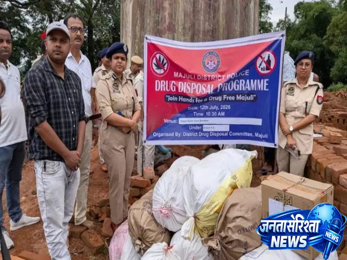 Assam: माजुली पुलिस ने नशे के खिलाफ बड़ी कार्रवाई, 115 किलोग्राम से अधिक गांजा किया नष्ट Assam: माजुली पुलिस ने नशे के खिलाफ बड़ी कार्रवाई, 115 किलोग्राम से अधिक गांजा किया नष्ट