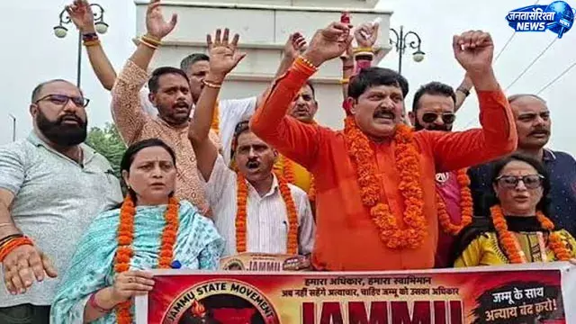 Jammu को राज्य का दर्जा दिलाने के लिए ‘जम्मू स्टेट मूवमेंट’ शुरू Jammu को राज्य का दर्जा दिलाने के लिए ‘जम्मू स्टेट मूवमेंट’ शुरू