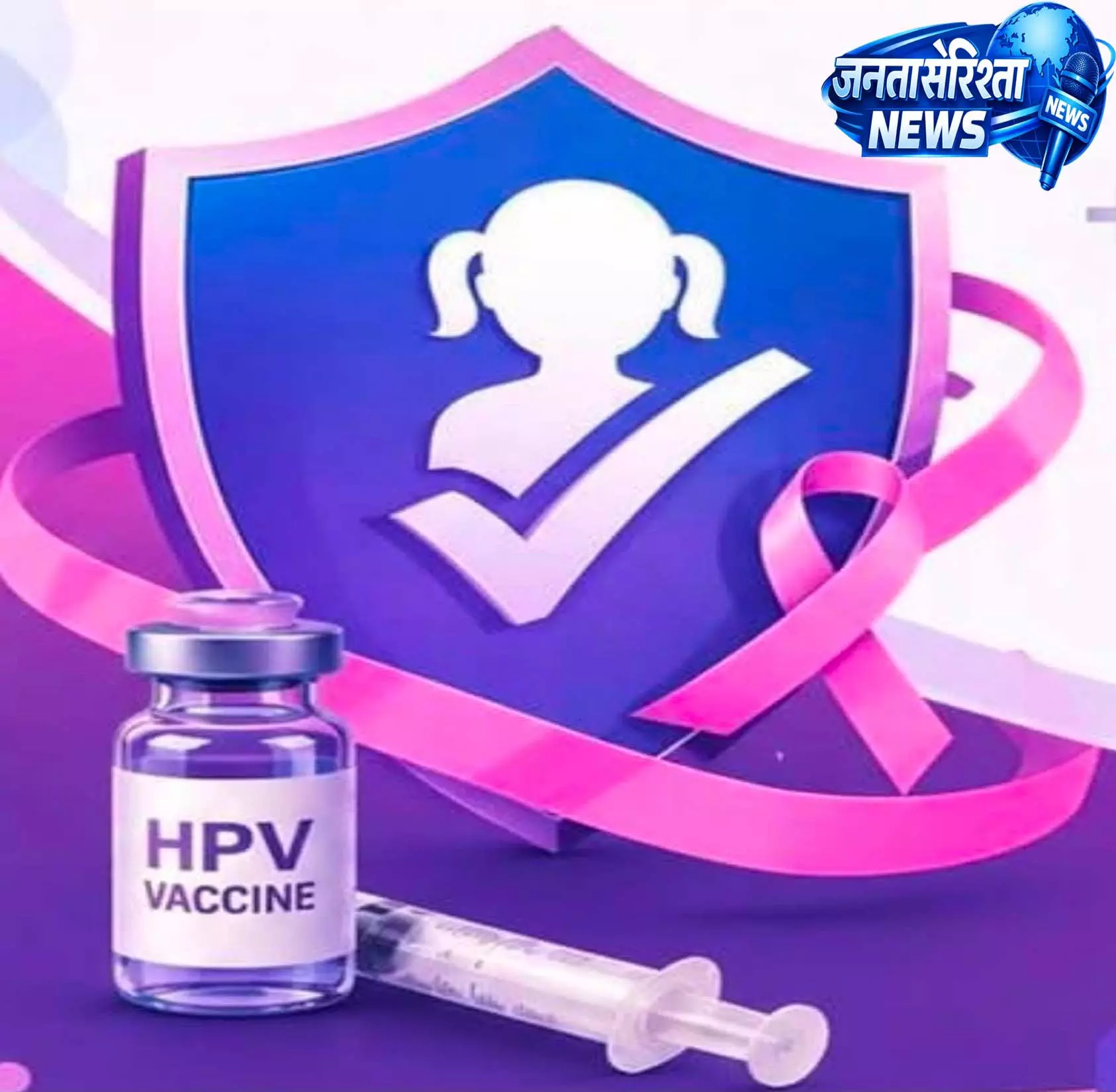 कैंसर मुक्त भविष्य की ओर कदम: धमतरी में विशेष HPV टीकाकरण सप्ताह शुरू कैंसर मुक्त भविष्य की ओर कदम: धमतरी में विशेष HPV टीकाकरण सप्ताह शुरू