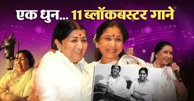 एक धुन, 11 ब्लॉकबस्टर गानों की कहानी