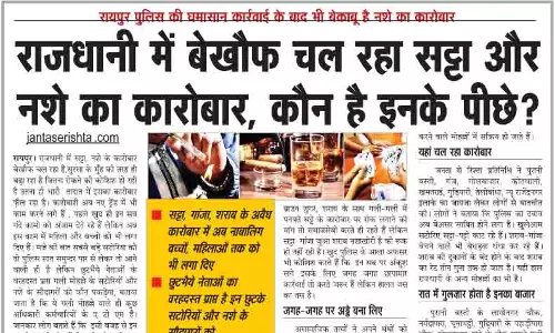 राजधानी में बेखौफ चल रहा सट्टा और नशे का कारोबार, कोन है इनके पीछे