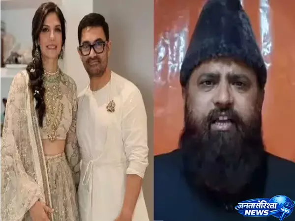Aamir Khans की शादी चर्चा में, अलीगढ़ मौलाना ने जारी किया धार्मिक मत Aamir Khans की शादी चर्चा में, अलीगढ़ मौलाना ने जारी किया धार्मिक मत
