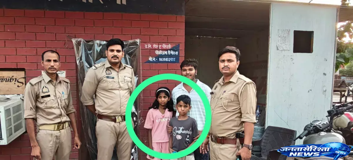 Muzaffarnagar पुलिस की सक्रियता से परिवार की लौटी खुशियां, दो मासूम सुरक्षित मिले Muzaffarnagar पुलिस की सक्रियता से परिवार की लौटी खुशियां, दो मासूम सुरक्षित मिले