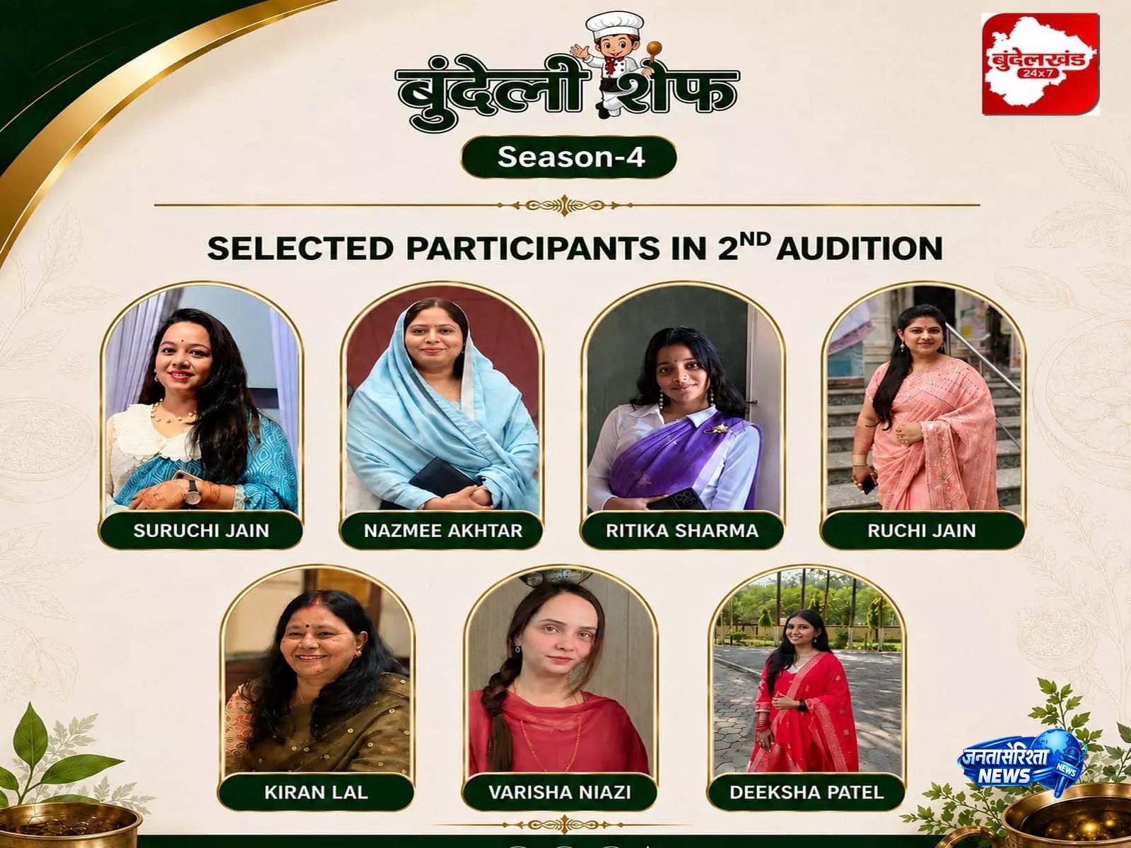 बुंदेली शेफ सीज़न 4 के दूसरे ऑडिशन में सात प्रतिभागियों ने बनाई क्वार्टर फाइनल में जगह बुंदेली शेफ सीज़न 4 के दूसरे ऑडिशन में सात प्रतिभागियों ने बनाई क्वार्टर फाइनल में जगह