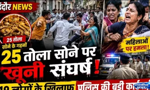 Indore में गहनों के विवाद पर बवाल, सड़क पर भिड़े दो पक्ष; पुलिस ने 19 लोगों पर दर्ज किया केस Indore में गहनों के विवाद पर बवाल, सड़क पर भिड़े दो पक्ष; पुलिस ने 19 लोगों पर दर्ज किया केस
