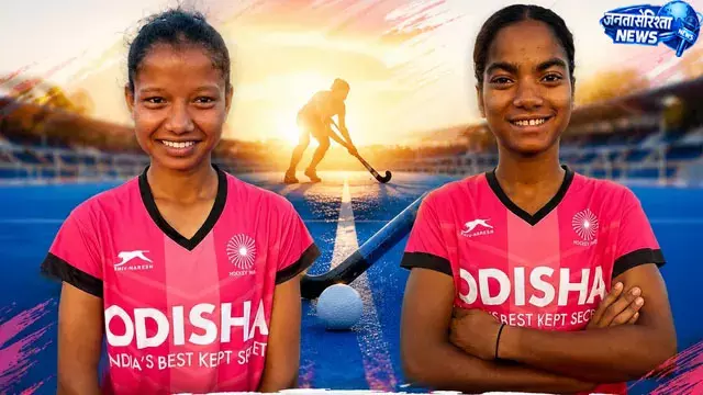 झारखंड की बेटियों का कमाल, भारतीय हॉकी टीम में मिली जगह झारखंड की बेटियों का कमाल, भारतीय हॉकी टीम में मिली जगह