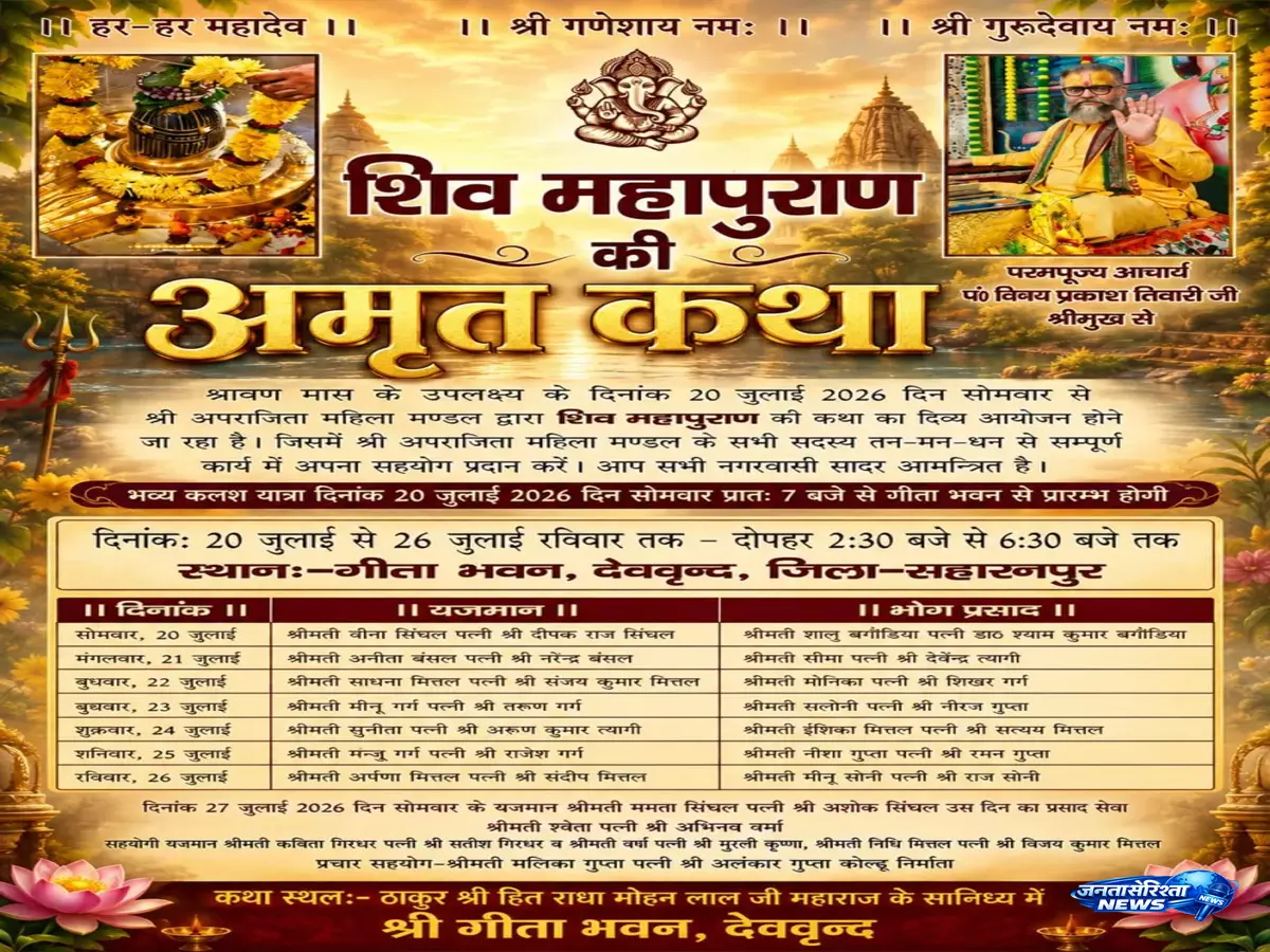Shravan में शिवमय होगा देवबंद, 20 जुलाई से शुरू होगी अमृत कथा का आयोजन Shravan में शिवमय होगा देवबंद, 20 जुलाई से शुरू होगी अमृत कथा का आयोजन