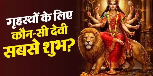 अघोर साधना से बचें गृहस्थ, इन महाविद्याओं की करें पूजा अघोर साधना से बचें गृहस्थ, इन महाविद्याओं की करें पूजा