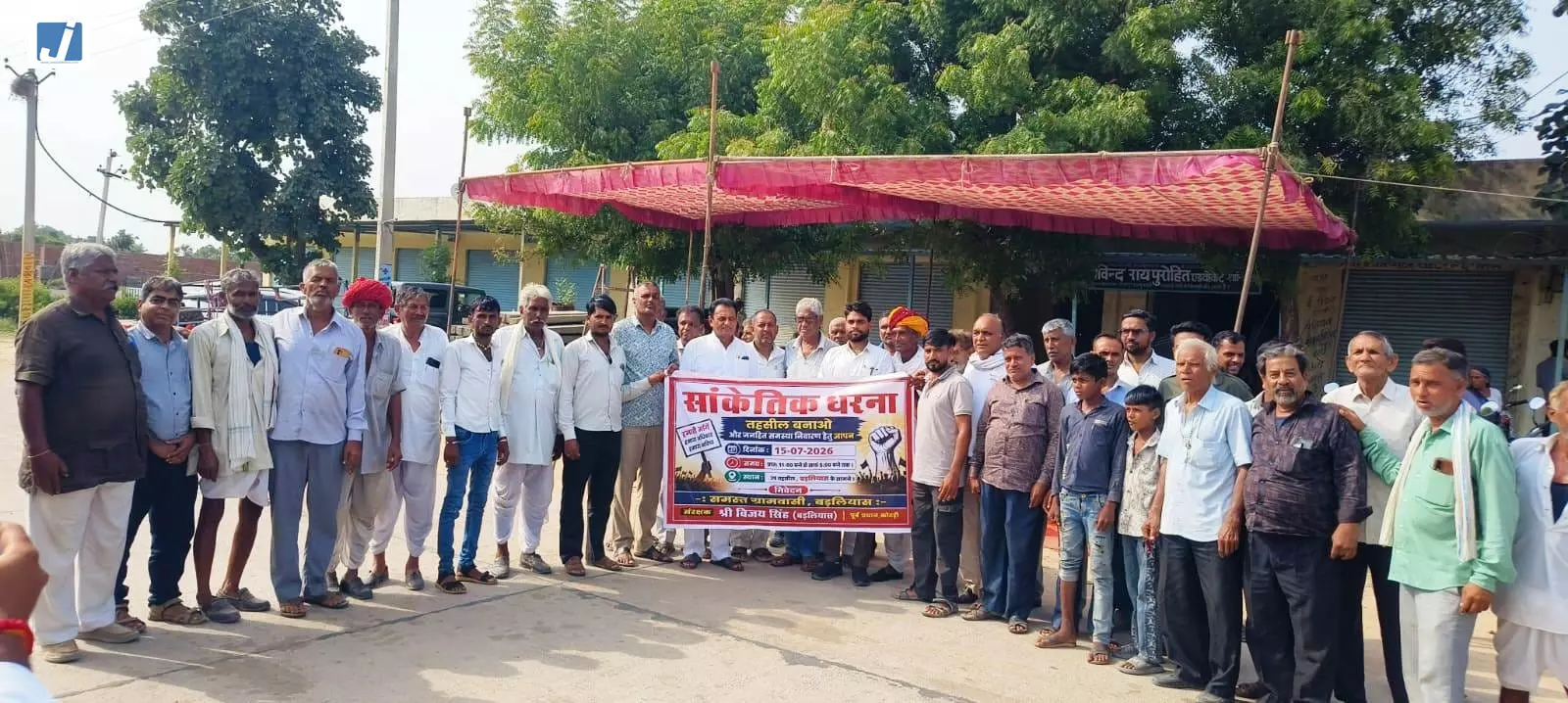 बड़लियास क्षेत्र की जनसमस्याओं को लेकर सांकेतिक धरना, शीघ्र समाधान की मांग बड़लियास क्षेत्र की जनसमस्याओं को लेकर सांकेतिक धरना, शीघ्र समाधान की मांग