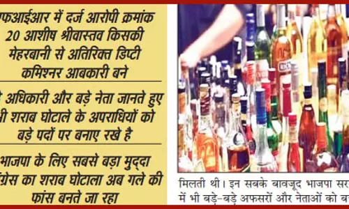 शराब घोटाला : कई आरोपी अधिकारियों तक नहीं पहुंची जांच की आंच शराब घोटाला : कई आरोपी अधिकारियों तक नहीं पहुंची जांच की आंच