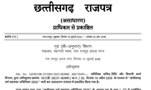 छत्तीसगढ़ में धर्म स्वातंत्र्य अधिनियम 2026 लागू छत्तीसगढ़ में धर्म स्वातंत्र्य अधिनियम 2026 लागू