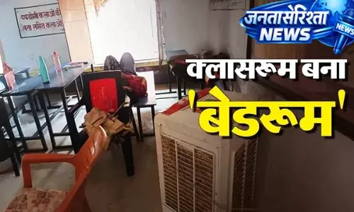 शिक्षा व्यवस्था शर्मसार: क्लासरूम में कूलर लगवाकर चैन से सोती रहीं मैडम शिक्षा व्यवस्था शर्मसार: क्लासरूम में कूलर लगवाकर चैन से सोती रहीं मैडम
