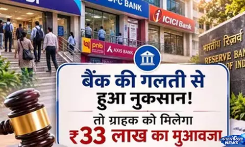 ग्राहकों के लिए बड़ी खबर, बैंक की लापरवाही पर मिलेगा मुआवजा ग्राहकों के लिए बड़ी खबर, बैंक की लापरवाही पर मिलेगा मुआवजा