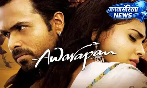इमरान हाशमी के फैंस के लिए बड़ा सरप्राइज, Awarapan री-रिलीज