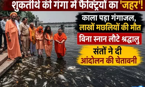 Shuktirtha में गंगा प्रदूषण पर हंगामा, फैक्ट्रियों पर उठे सवाल Shuktirtha में गंगा प्रदूषण पर हंगामा, फैक्ट्रियों पर उठे सवाल