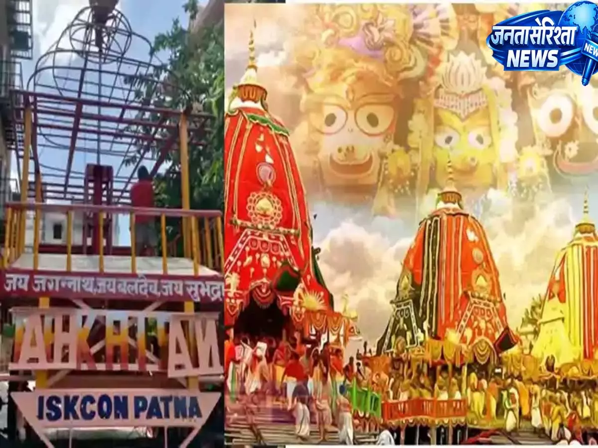 पटना में जगन्नाथ रथ यात्रा का शुभारंभ आज, भक्तों को मिलेगा महाप्रभु का आशीर्वाद पटना में जगन्नाथ रथ यात्रा का शुभारंभ आज, भक्तों को मिलेगा महाप्रभु का आशीर्वाद