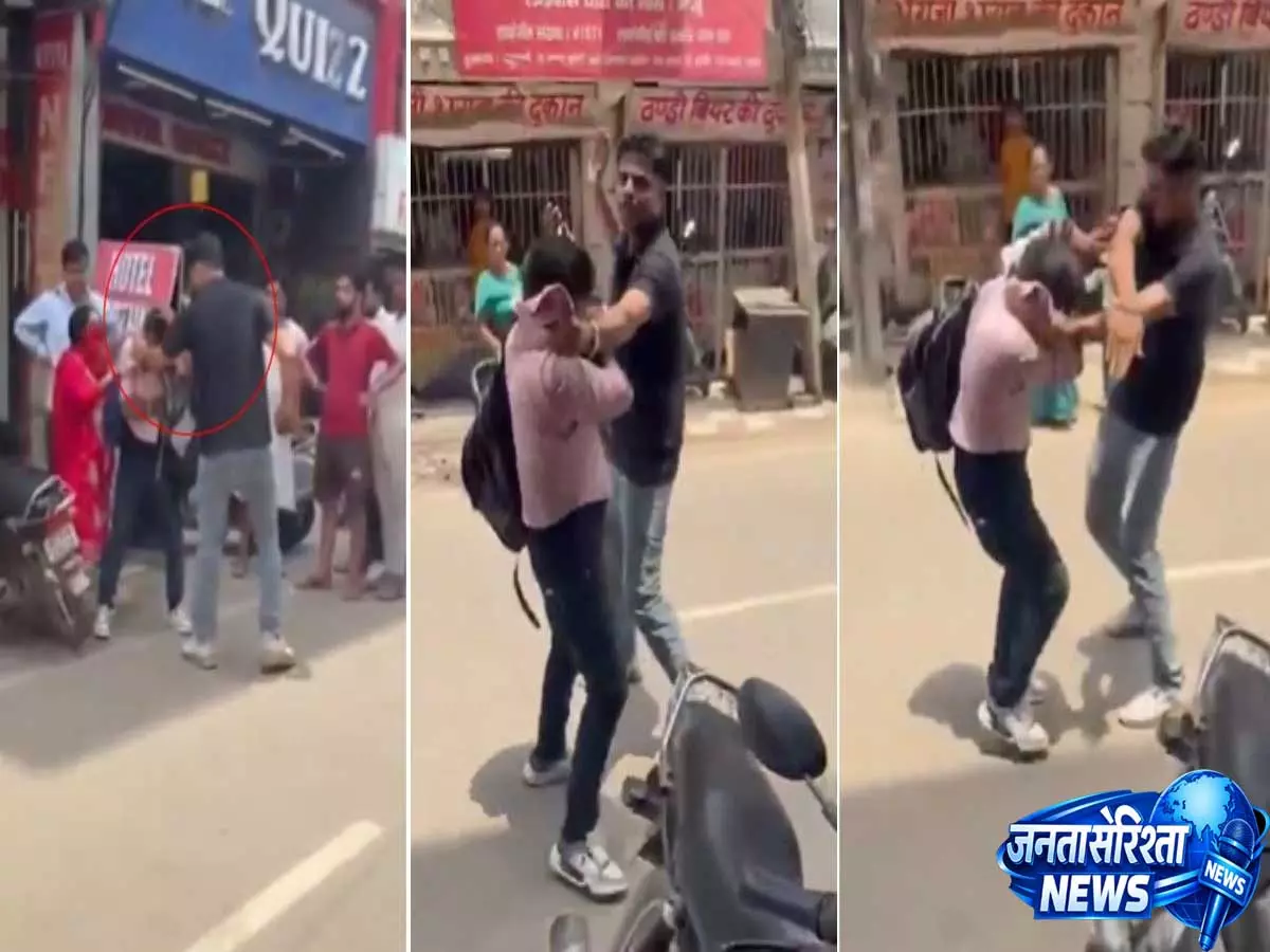 UP: होटल में पत्नी को दूसरे युवक के साथ देख भड़का पति, सड़क पर हंगामे का VIDEO वायरल UP: होटल में पत्नी को दूसरे युवक के साथ देख भड़का पति, सड़क पर हंगामे का VIDEO वायरल