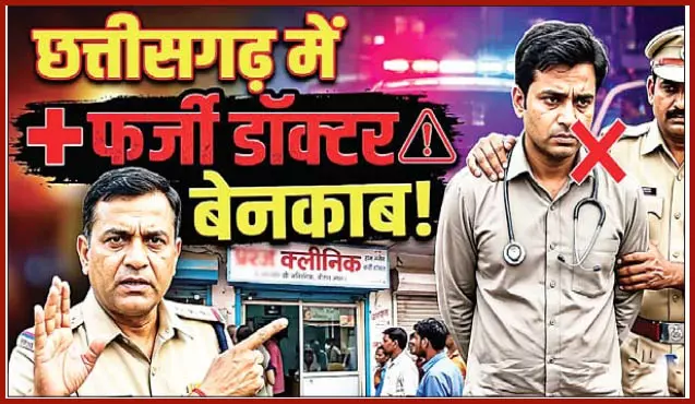 छग में भी सैंकड़ों फर्जी एमबीबीएस डॉक्टर! छग में भी सैंकड़ों फर्जी एमबीबीएस डॉक्टर!