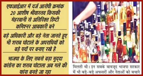 शराब घोटाला : कई आरोपी अधिकारियों तक नहीं पहुंची जांच की आंच शराब घोटाला : कई आरोपी अधिकारियों तक नहीं पहुंची जांच की आंच