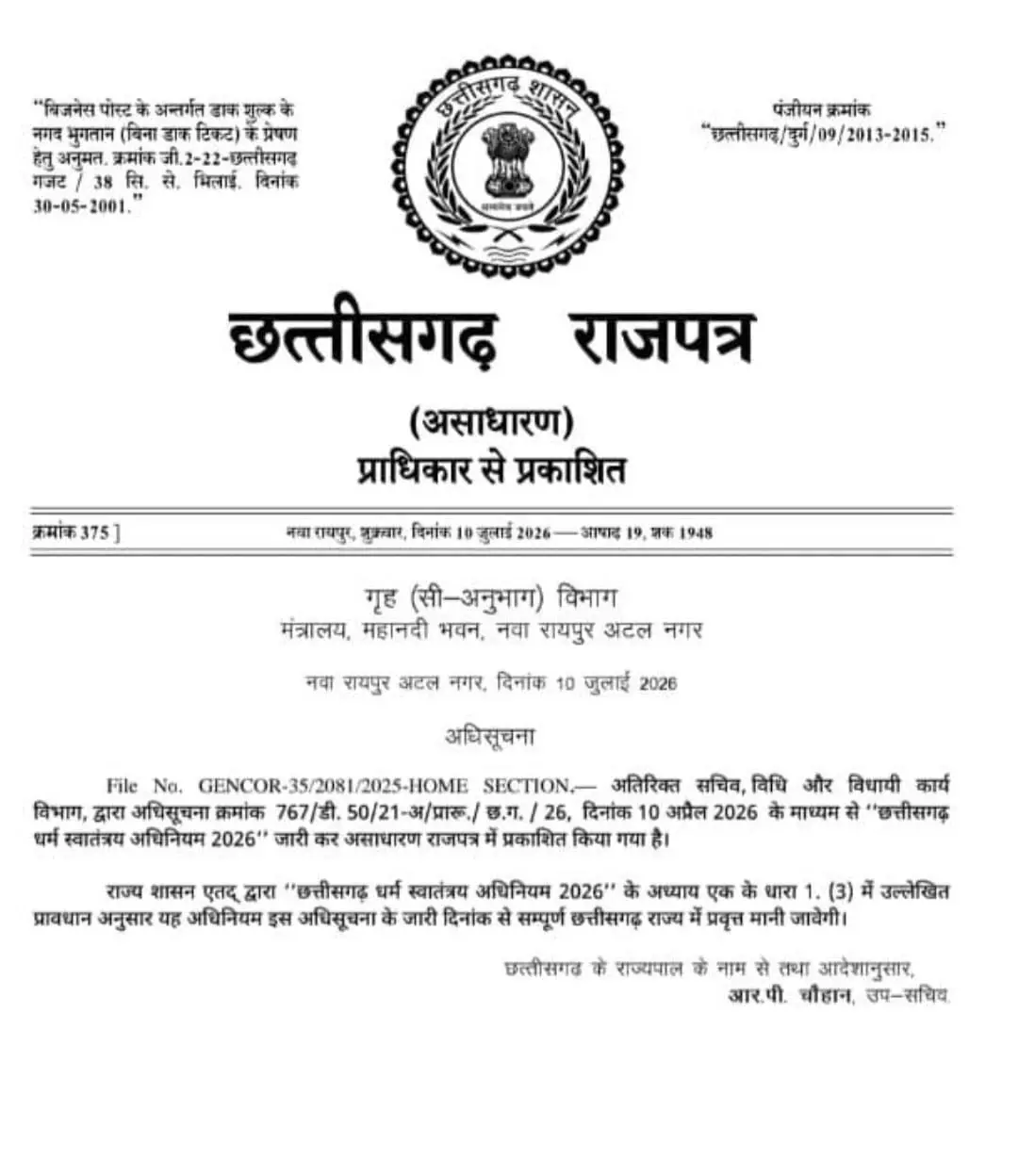 छत्तीसगढ़ में धर्म स्वातंत्र्य अधिनियम 2026 लागू छत्तीसगढ़ में धर्म स्वातंत्र्य अधिनियम 2026 लागू