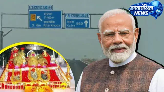 PM Modi करेंगे दिल्ली-कटड़ा एक्सप्रेसवे के पहले चरण का उद्घाटन PM Modi करेंगे दिल्ली-कटड़ा एक्सप्रेसवे के पहले चरण का उद्घाटन