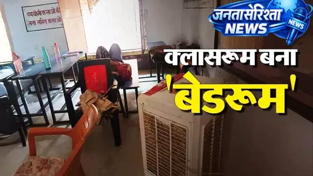 शिक्षा व्यवस्था शर्मसार: क्लासरूम में कूलर लगवाकर चैन से सोती रहीं मैडम शिक्षा व्यवस्था शर्मसार: क्लासरूम में कूलर लगवाकर चैन से सोती रहीं मैडम