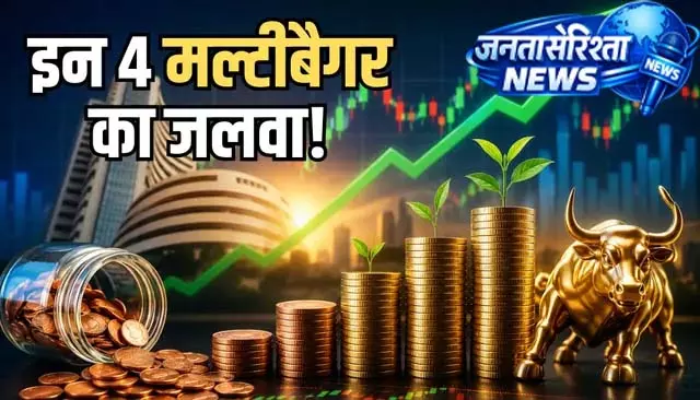 कौड़ियों के भाव से करोड़ों का सफर: इन मल्टीबैगर शेयरों ने निवेशकों को किया मालामाल, जानिए विशेषज्ञों की राय कौड़ियों के भाव से करोड़ों का सफर: इन मल्टीबैगर शेयरों ने निवेशकों को किया मालामाल, जानिए विशेषज्ञों की राय