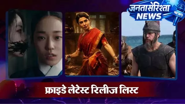 थिएटर में 1 और OTT पर 6 रिलीज, वीकेंड होगा खास थिएटर में 1 और OTT पर 6 रिलीज, वीकेंड होगा खास