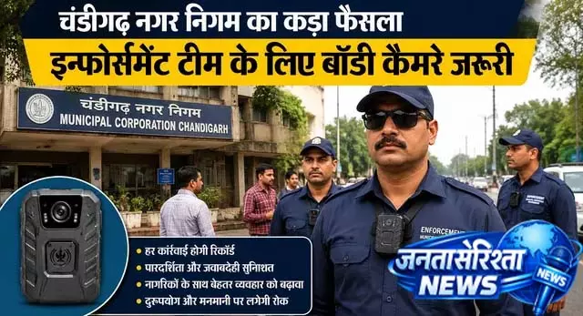 मनमानी पर रोक के लिए इन्फोर्समेंट टीम को पहनना होगा बॉडी कैमरा मनमानी पर रोक के लिए इन्फोर्समेंट टीम को पहनना होगा बॉडी कैमरा