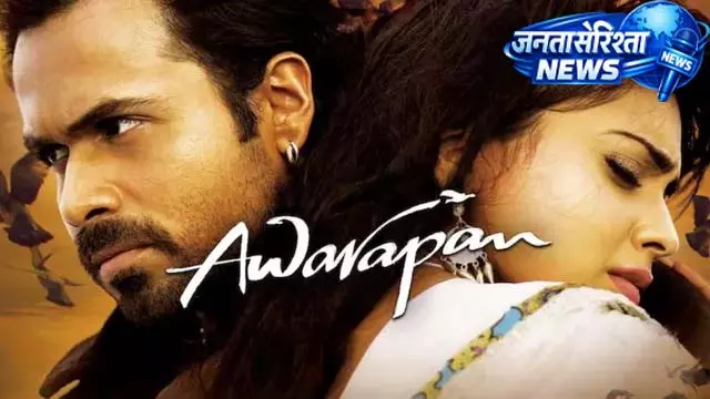 इमरान हाशमी के फैंस के लिए बड़ा सरप्राइज, Awarapan री-रिलीज इमरान हाशमी के फैंस के लिए बड़ा सरप्राइज, Awarapan री-रिलीज