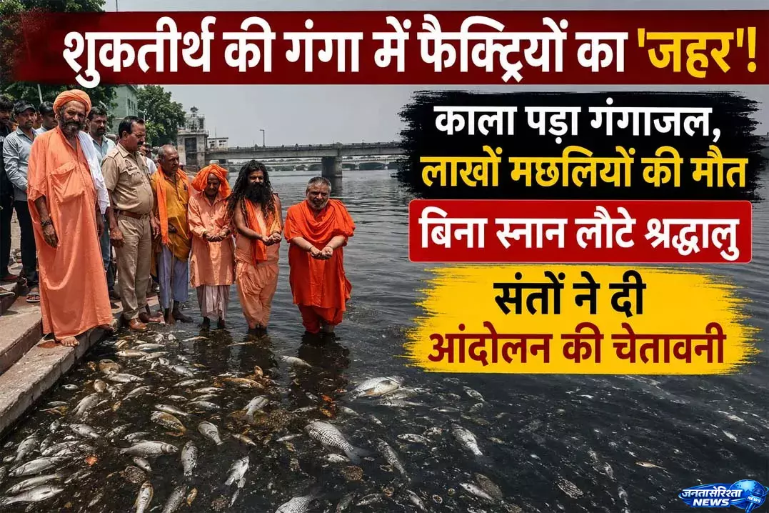 Shuktirtha में गंगा प्रदूषण पर हंगामा, फैक्ट्रियों पर उठे सवाल Shuktirtha में गंगा प्रदूषण पर हंगामा, फैक्ट्रियों पर उठे सवाल