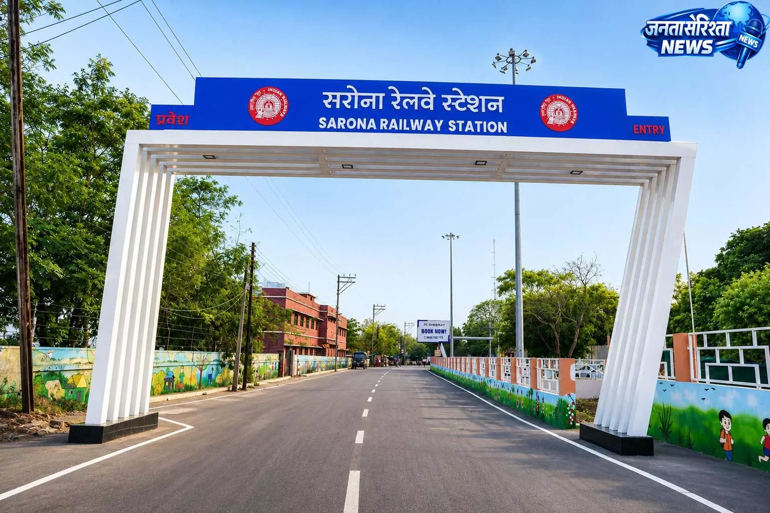 सरोना रेलवे स्टेशनः आधुनिक रेल अवसंरचना के साथ क्षेत्रीय विकास की नई पहचान