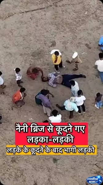 Prayagraj, में प्रेम कहानी का दर्दनाक मोड़, छलांग लगाने के बाद प्रेमिका फरार Prayagraj, में प्रेम कहानी का दर्दनाक मोड़, छलांग लगाने के बाद प्रेमिका फरार