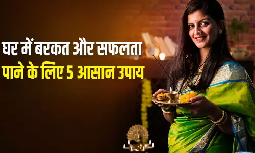 lifes की बाधाएं होंगी दूर, करें ये आसान उपाय lifes की बाधाएं होंगी दूर, करें ये आसान उपाय