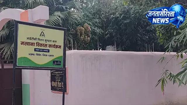 ITC मिशन सुनहरा कल से मखाना किसानों को मिलेगा नया संबल ITC मिशन सुनहरा कल से मखाना किसानों को मिलेगा नया संबल