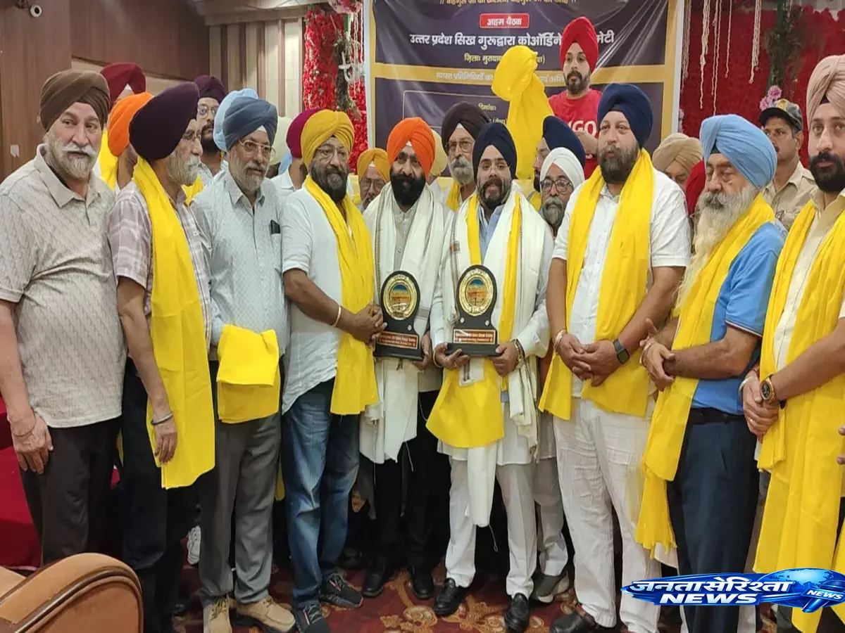 Gurudwara कोऑर्डिनेशन कमेटी की बैठक, एकजुटता पर दिया गया जोर Gurudwara कोऑर्डिनेशन कमेटी की बैठक, एकजुटता पर दिया गया जोर