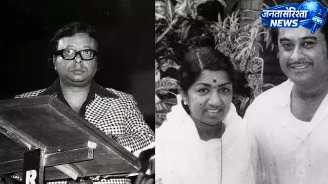 किशोर-लता की आवाज में अमर हुआ आरडी बर्मन का गीत