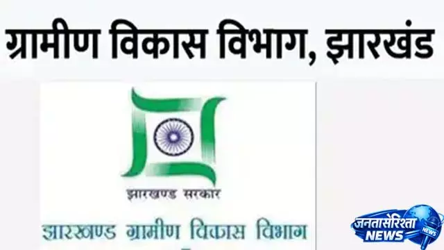 झारखंड ग्रामीण कार्य विभाग में बड़ा प्रशासनिक बदलाव, 19 इंजीनियरों का तबादला झारखंड ग्रामीण कार्य विभाग में बड़ा प्रशासनिक बदलाव, 19 इंजीनियरों का तबादला