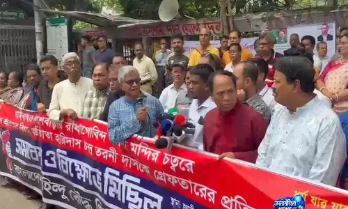 Bangladesh में हिंदू युवक की गिरफ्तारी के विरोध में अल्पसंख्यक नेताओं का बड़ा प्रदर्शन Bangladesh में हिंदू युवक की गिरफ्तारी के विरोध में अल्पसंख्यक नेताओं का बड़ा प्रदर्शन