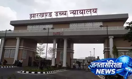 झारखंड में चौकीदार बहाली पर हाई कोर्ट का अहम आदेश झारखंड में चौकीदार बहाली पर हाई कोर्ट का अहम आदेश