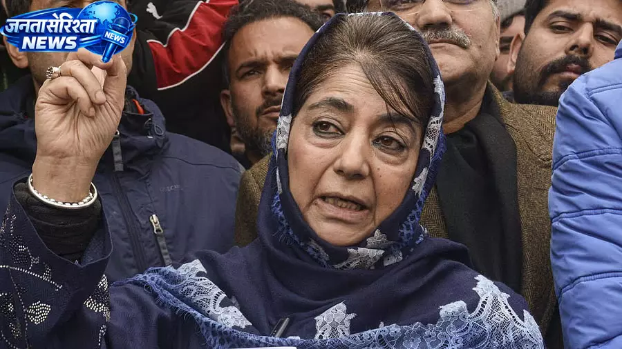 अनुच्छेद 370 पर अड़ी PDP, NC के राज्य दर्जा प्रदर्शन से महबूबा ने बनाई दूरी अनुच्छेद 370 पर अड़ी PDP, NC के राज्य दर्जा प्रदर्शन से महबूबा ने बनाई दूरी