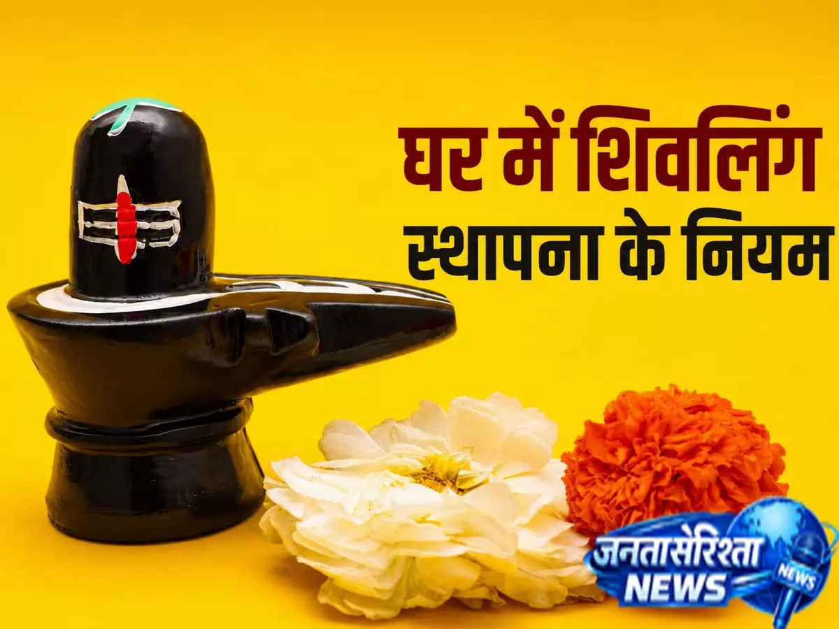 Shivling स्थापना से जुड़े खास नियम, तभी मिलेगा शुभ फल Shivling स्थापना से जुड़े खास नियम, तभी मिलेगा शुभ फल