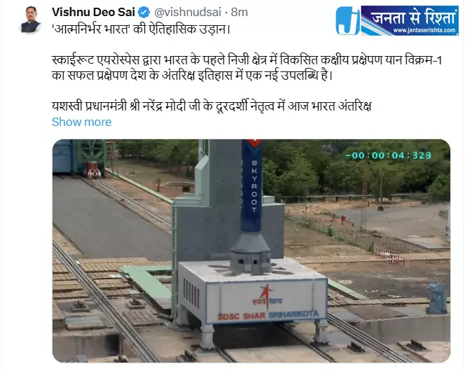 भारत की बढ़ती वैज्ञानिक क्षमता और नवाचार का सशक्त प्रतीक है विक्रम-1 : CM विष्णुदेव साय भारत की बढ़ती वैज्ञानिक क्षमता और नवाचार का सशक्त प्रतीक है विक्रम-1 : CM विष्णुदेव साय