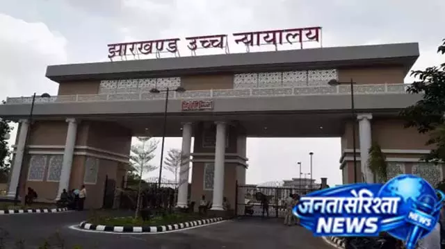 झारखंड में चौकीदार बहाली पर हाई कोर्ट का अहम आदेश झारखंड में चौकीदार बहाली पर हाई कोर्ट का अहम आदेश